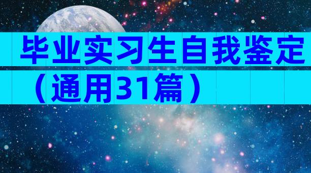 毕业实习生自我鉴定（通用31篇）