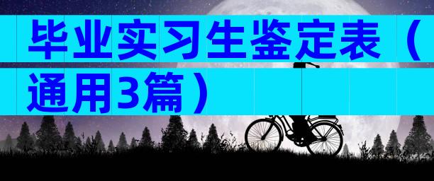 毕业实习生鉴定表（通用3篇）
