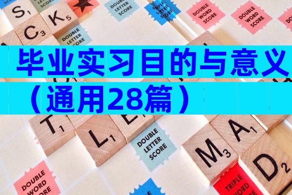 毕业实习目的与意义（通用28篇）
