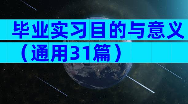 毕业实习目的与意义（通用31篇）
