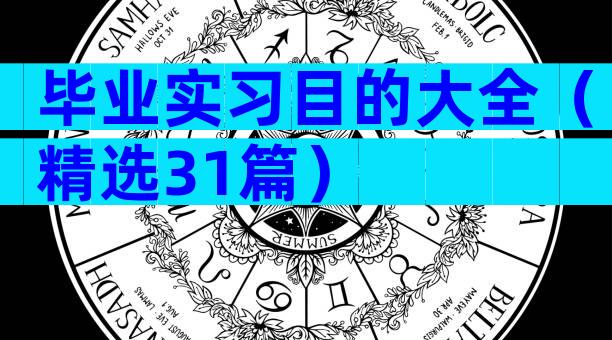 毕业实习目的大全（精选31篇）