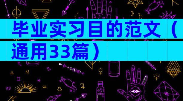 毕业实习目的范文（通用33篇）