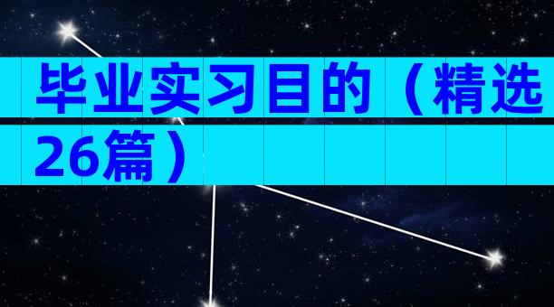 毕业实习目的（精选26篇）
