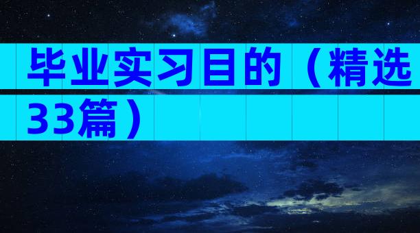 毕业实习目的（精选33篇）