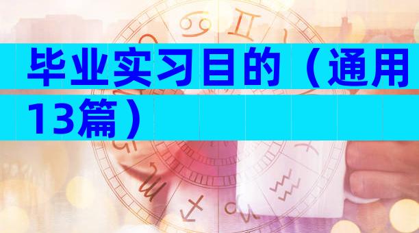 毕业实习目的（通用13篇）