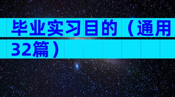 毕业实习目的（通用32篇）