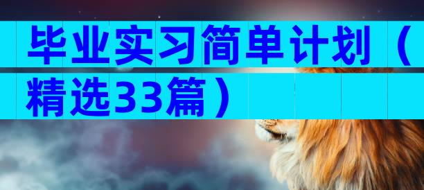 毕业实习简单计划（精选33篇）