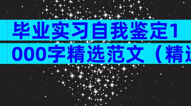 毕业实习自我鉴定1000字精选范文（精选30篇）