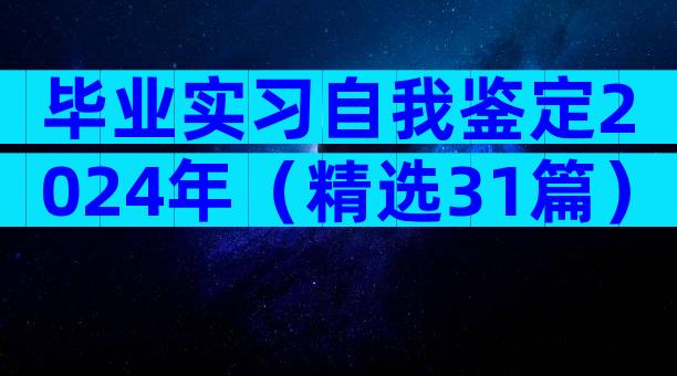 毕业实习自我鉴定2024年（精选31篇）