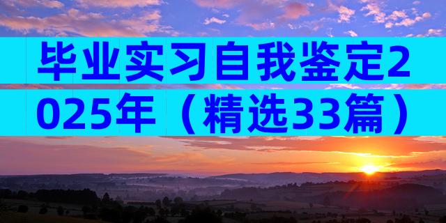 毕业实习自我鉴定2025年（精选33篇）