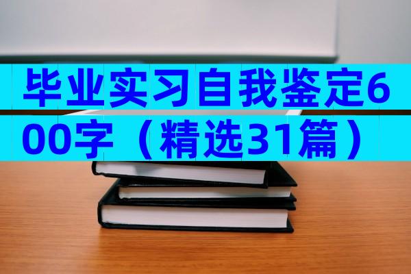 毕业实习自我鉴定600字（精选31篇）