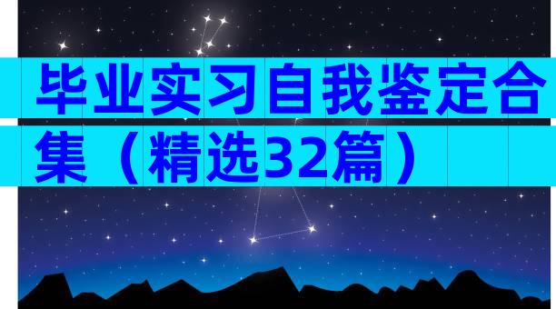 毕业实习自我鉴定合集（精选32篇）