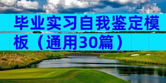 毕业实习自我鉴定模板（通用30篇）