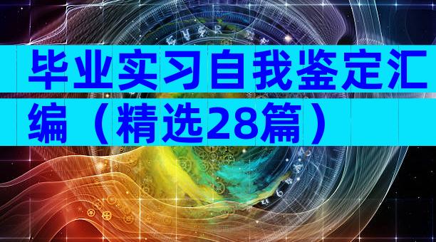 毕业实习自我鉴定汇编（精选28篇）