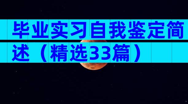 毕业实习自我鉴定简述（精选33篇）