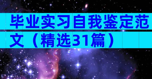 毕业实习自我鉴定范文（精选31篇）