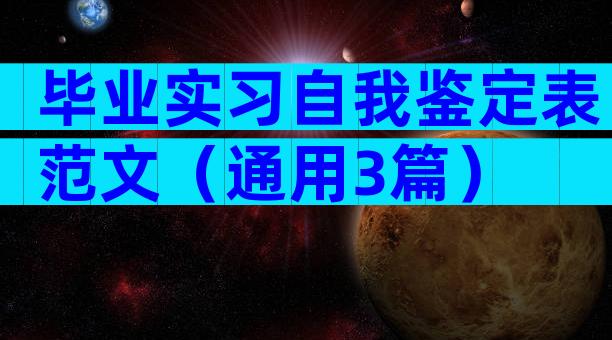 毕业实习自我鉴定表范文（通用3篇）