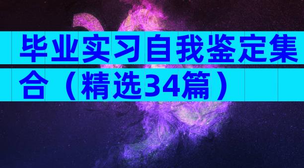 毕业实习自我鉴定集合（精选34篇）