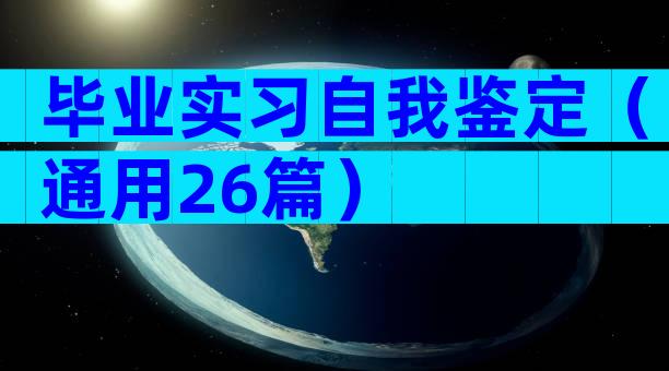 毕业实习自我鉴定（通用26篇）