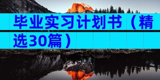 毕业实习计划书（精选30篇）