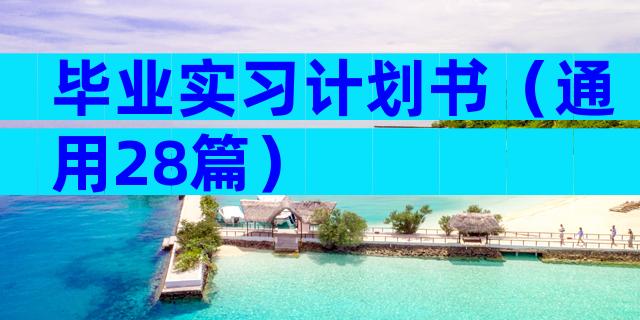 毕业实习计划书（通用28篇）