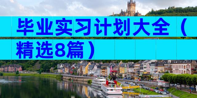 毕业实习计划大全（精选8篇）