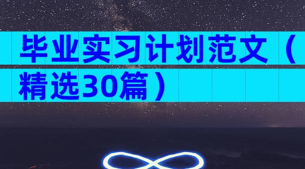 毕业实习计划范文（精选30篇）