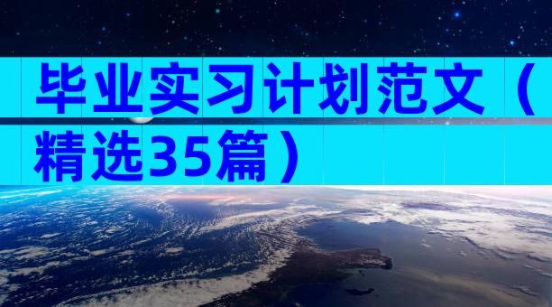 毕业实习计划范文（精选35篇）