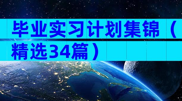 毕业实习计划集锦（精选34篇）