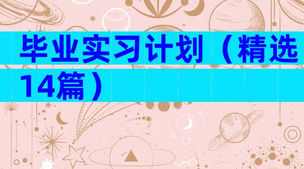 毕业实习计划（精选14篇）