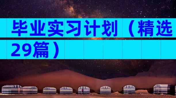 毕业实习计划（精选29篇）