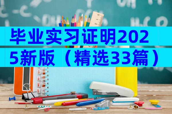 毕业实习证明2025新版（精选33篇）