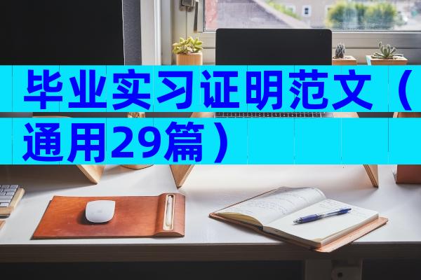 毕业实习证明范文（通用29篇）