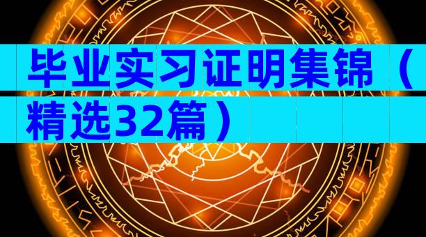 毕业实习证明集锦（精选32篇）