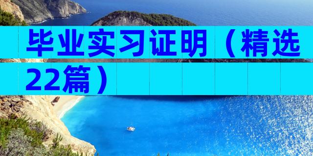 毕业实习证明（精选22篇）
