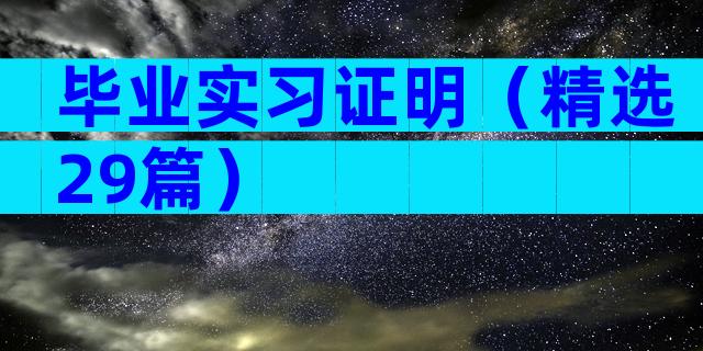 毕业实习证明（精选29篇）