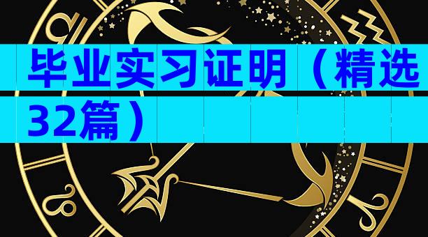 毕业实习证明（精选32篇）