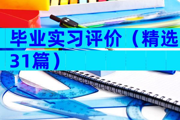 毕业实习评价（精选31篇）