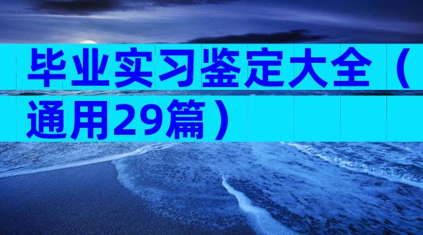 毕业实习鉴定大全（通用29篇）