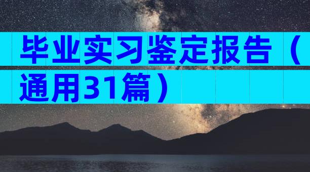 毕业实习鉴定报告（通用31篇）