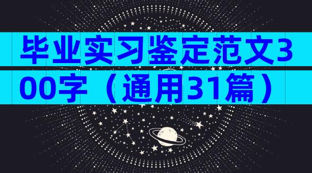 毕业实习鉴定范文300字（通用31篇）