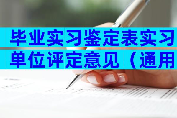 毕业实习鉴定表实习单位评定意见（通用31篇）