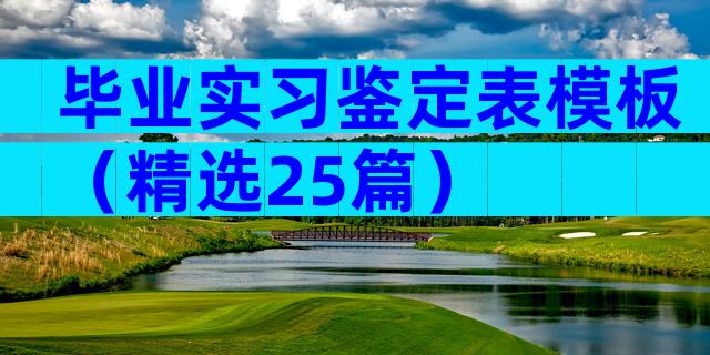 毕业实习鉴定表模板（精选25篇）