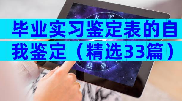 毕业实习鉴定表的自我鉴定（精选33篇）