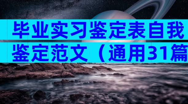 毕业实习鉴定表自我鉴定范文（通用31篇）