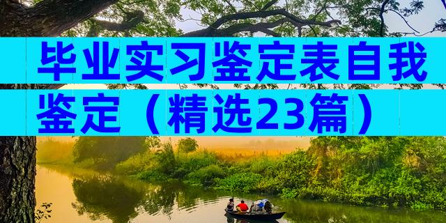 毕业实习鉴定表自我鉴定（精选23篇）