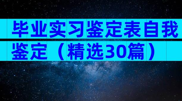 毕业实习鉴定表自我鉴定（精选30篇）