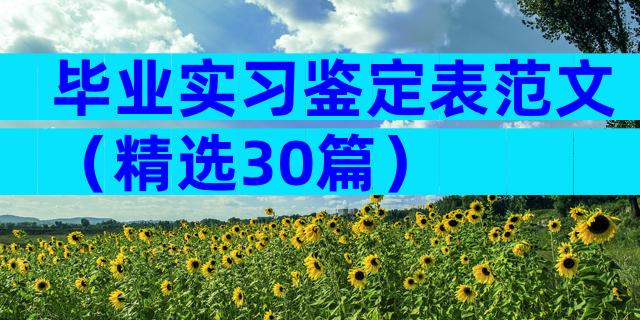 毕业实习鉴定表范文（精选30篇）