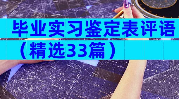 毕业实习鉴定表评语（精选33篇）