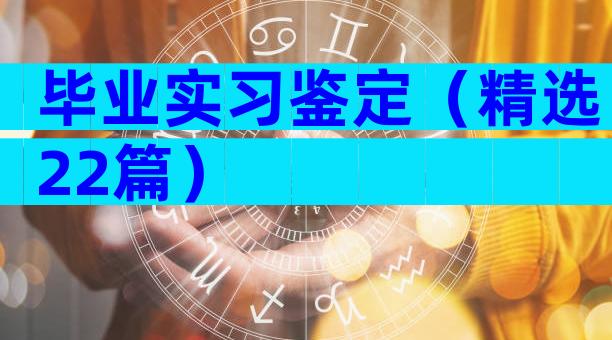毕业实习鉴定（精选22篇）